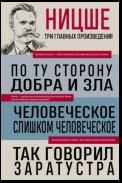 По ту сторону добра и зла. Человеческое, слишком человеческое. Так говорил Заратустра