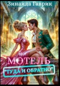 Мотель «Туда и обратно»