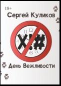 День вежливости