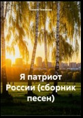 Я патриот России (сборник песен)