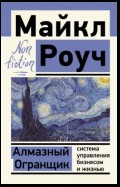 Алмазный Огранщик: система управления бизнесом и жизнью