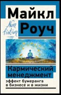 Кармический менеджмент: эффект бумеранга в бизнесе и в жизни