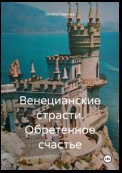 Венецианские страсти. Обретенное счастье