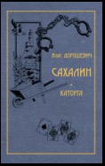 Сахалин. Каторга