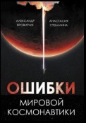 Ошибки мировой космонавтики