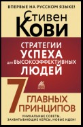 Стратегии успеха для высокоэффективных людей. 7 главных принципов. Уникальные советы, захватывающие кейсы, новые идеи!