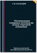 Оптимизация товарных потоков на складе торговой компании