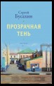 Прозрачная тень