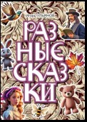 Разные сказки