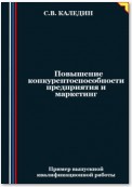 Повышение конкурентоспособности предприятия и маркетинг