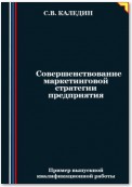 Совершенствование маркетинговой стратегии предприятия