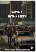 Часть 2. Путь к свету