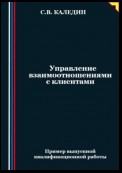 Управление взаимоотношениями с клиентами