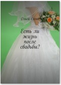 Есть ли жизнь после свадьбы?