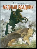 Медный всадник