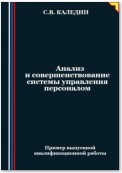 Анализ и совершенствование системы управления персоналом