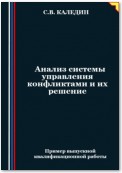 Анализ системы управления конфликтами и их решение