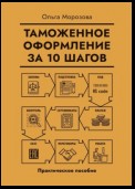 Таможенное оформление за 10 шагов. Практическое пособие