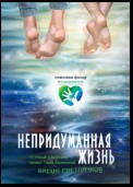 Время светлячков. Непридуманная жизнь. Проект Таши Калининой