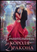 Хранительница для короля-дракона