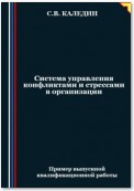 Система управления конфликтами и стрессами в организации