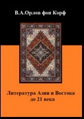 Литература Азии и Востока до 21 века