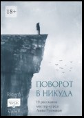 Поворот в никуда. 19 рассказов мастер-курса Анны Гутиевой