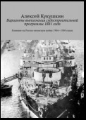 Варианты выполнения судостроительной программы 1881 года. Влияние на Русско-японскую войну 1904—1905 годов