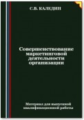 Совершенствование маркетинговой деятельности организации