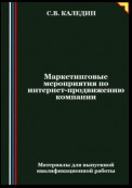 Маркетинговые мероприятия по интернет-продвижению компании