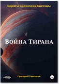 Война Тирана