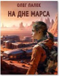 На дне Марса