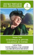 Тетя Фрида и другие забавные истории. Уровень 2 / Tante Frieda und andere Lausbubengeschichten