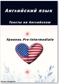 Английский язык.Тексты на английском.Уровень Pre-Intermediate