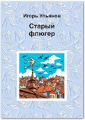 Старый флюгер