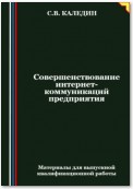 Совершенствование интернет-коммуникаций предприятия