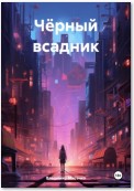 Чёрный всадник