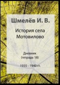 История села Мотовилово. Тетрадь 18. 1935-1940