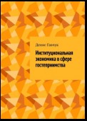 Институциональная экономика в сфере гостеприимства