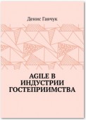 Agile в индустрии гостеприимства