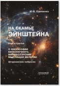 На скамье Эйнштейна. Книга 3. О философии бесконечного, мировоззрении мыслящей материи. Штурманские наброски