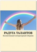 Радуга талантов. Коллективный литературный сборник