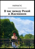 В час между Розой и Жасмином