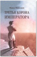 Третья корона императора. Наполеон на острове Святой Елены