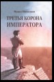 Третья корона императора. Наполеон на острове Святой Елены