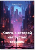 Книга, в которой нет пустых страниц