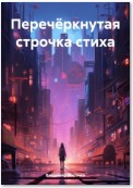 Перечёркнутая строчка стиха