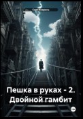 Пешка в руках – 2. Двойной гамбит