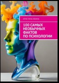 100 самых необычных фактов по психологии