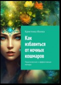 Как избавиться от ночных кошмаров. Практические и эффективные методы